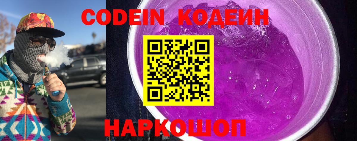 Codein Purple Drank Новозыбков